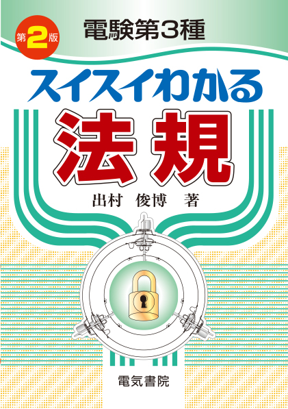 電験第3種スイスイわかる　法規