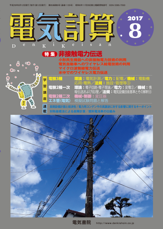 月刊 電気計算 2017年8月号