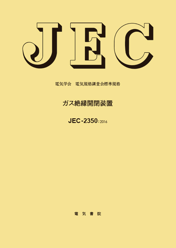 JEC-2350　ガス絶縁開閉装置