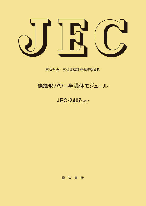 JEC-2407　絶縁形パワー半導体モジュール