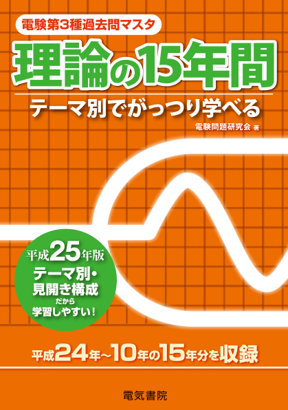 電験第3種過去問マスタ　理論の15年間