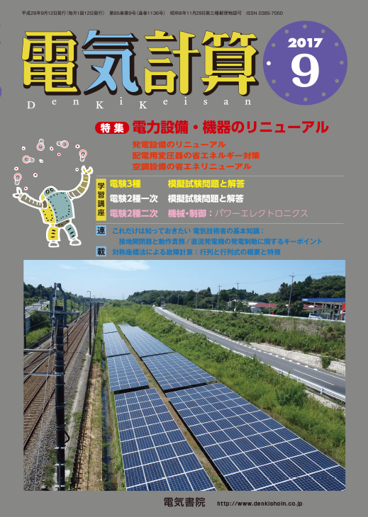 月刊 電気計算 2017年9月号