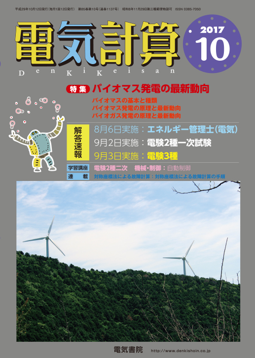 月刊 電気計算 2017年10月号