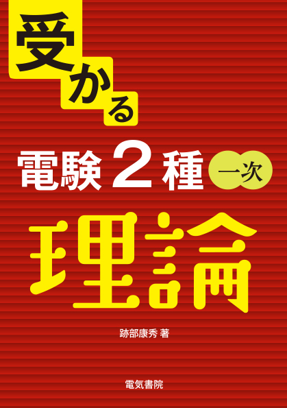 受かる 電験2種一次　理論