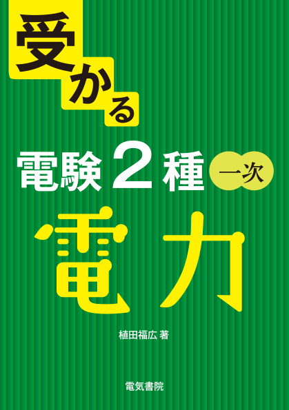 受かる 電験2種一次　電力