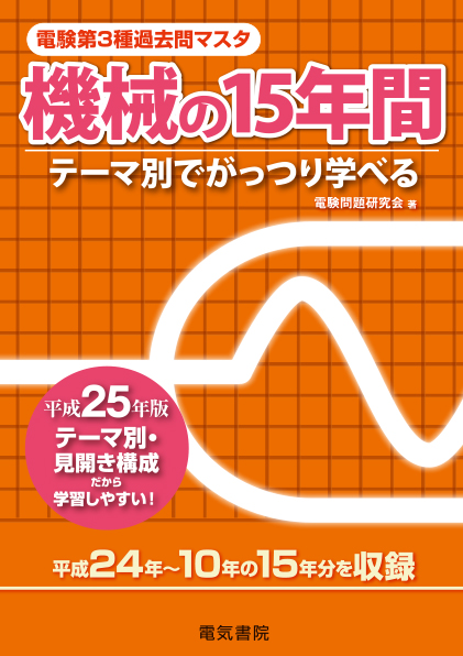 電験第3種過去問マスタ　機械の15年間