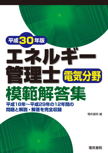 エネルギー管理士電気分野模範解答集