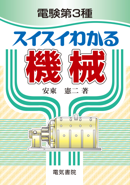 電験第3種スイスイわかる　機械