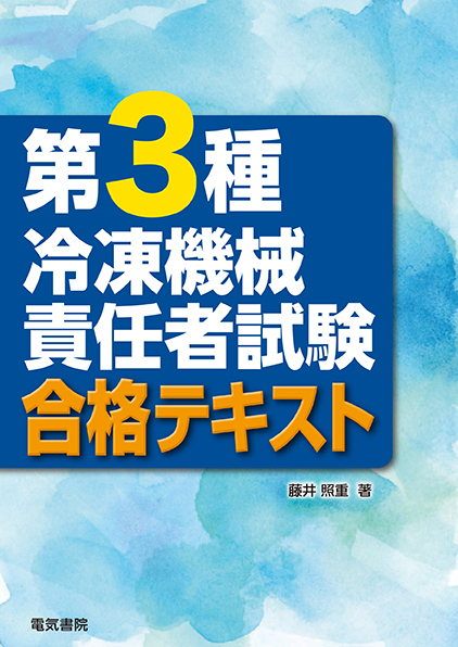 第3種冷凍機械責任者試験合格テキスト