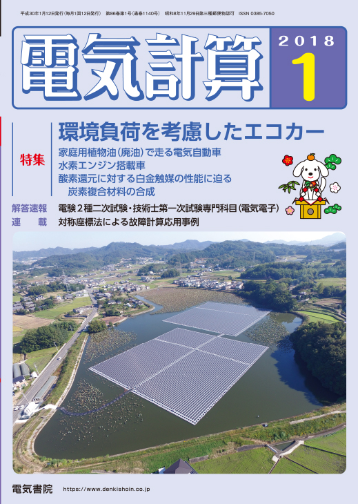 月刊 電気計算 2018年1月号