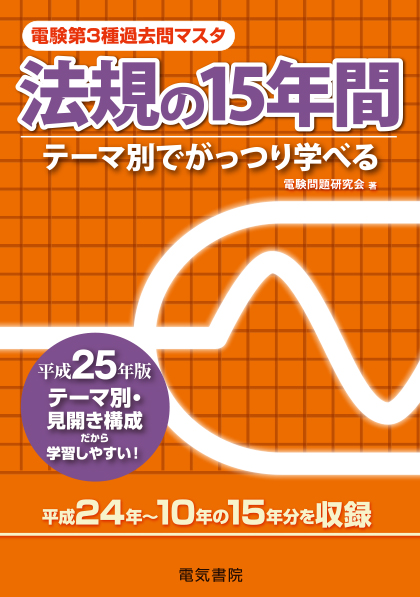 電験第3種過去問マスタ　法規の15年間