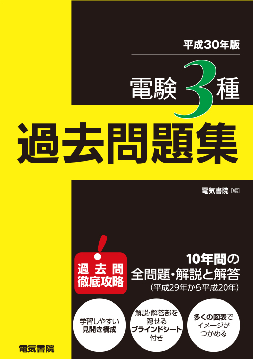 電験3種過去問題集