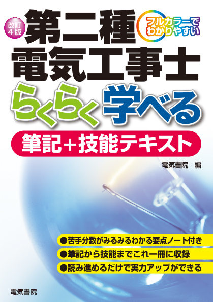 第二種電気工事士らくらく学べる筆記+技能テキスト