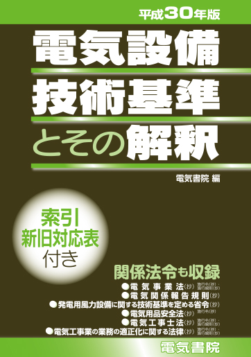 電気設備技術基準とその解釈