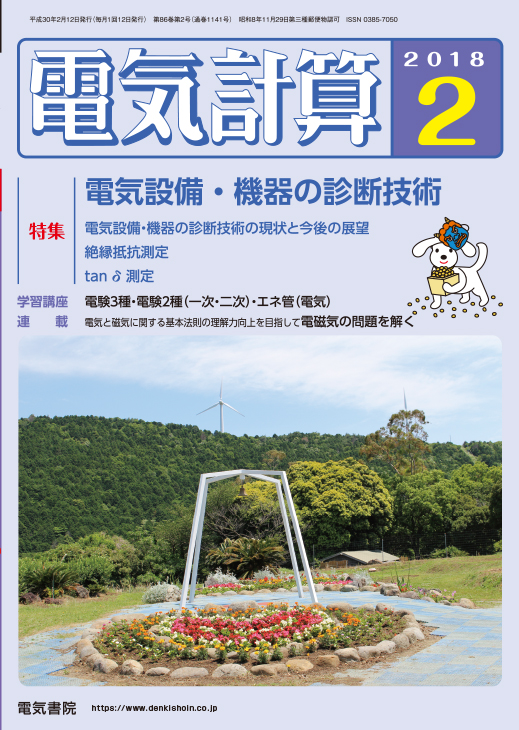 月刊 電気計算 2018年2月号