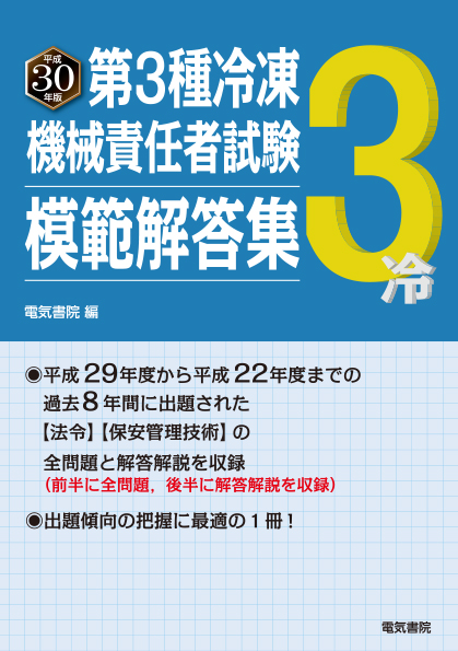 第3種冷凍機械責任者試験模範解答集