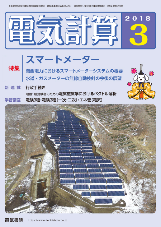 月刊 電気計算 2018年3月号