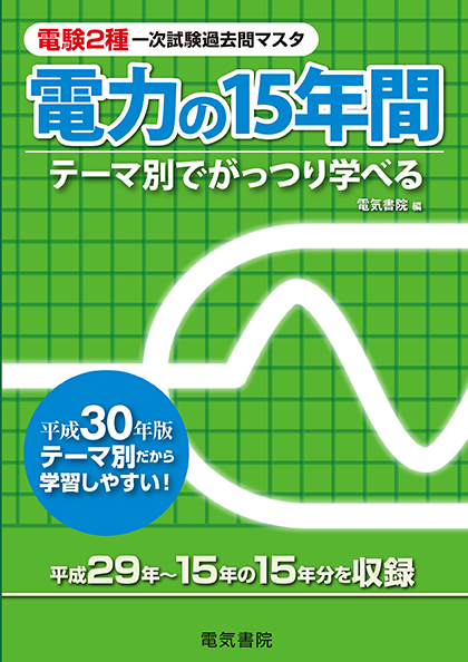 電験2種一次試験過去問マスタ　電力の15年間