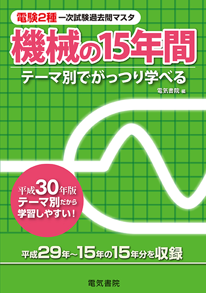 電験2種一次試験過去問マスタ　機械の15年間