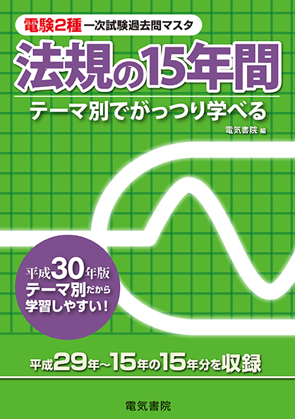 電験2種一次試験過去問マスタ　法規の15年間