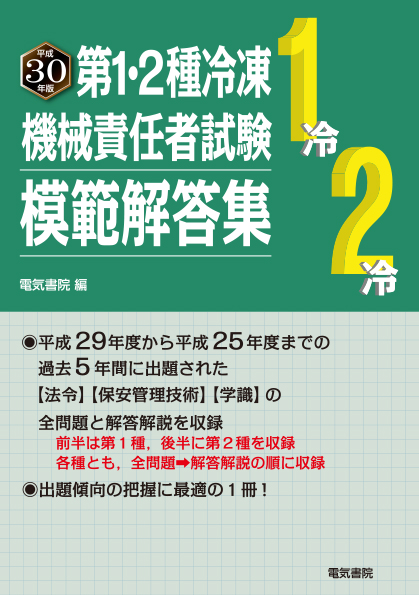 第1・2種冷凍機械責任者試験模範解答集