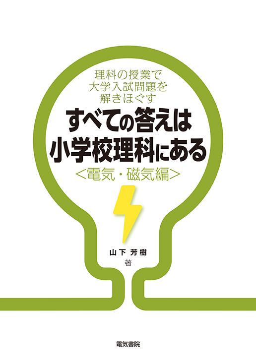 すべての答えは小学校理科にある〈電気・磁気編〉