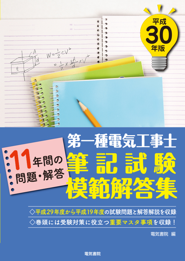 第一種電気工事士筆記試験模範解答集