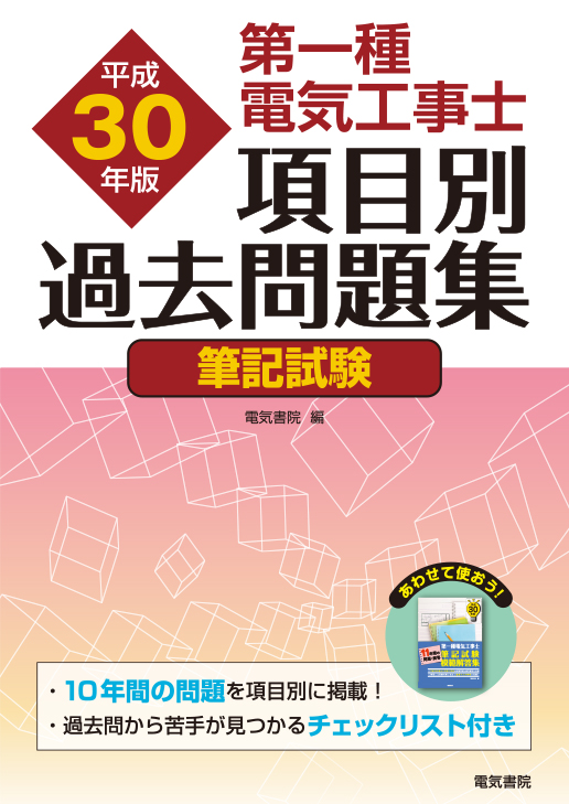 第一種電気工事士項目別過去問題集[筆記試験]