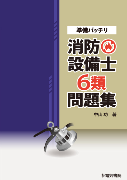 準備バッチリ　消防設備士6類問題集