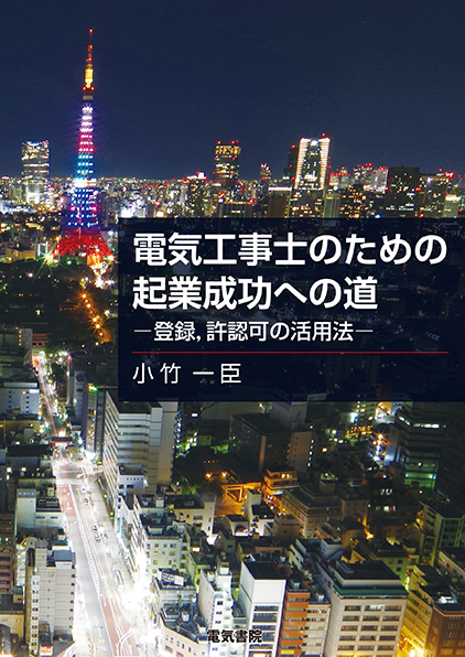 電気工事士のための起業成功への道