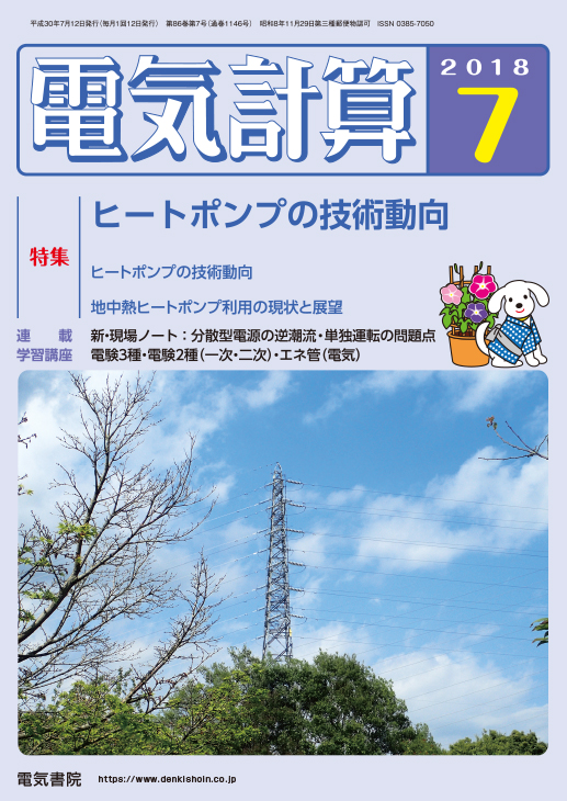 月刊 電気計算 2018年7月号