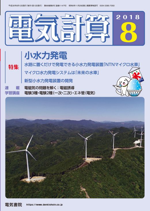 月刊 電気計算 2018年8月号