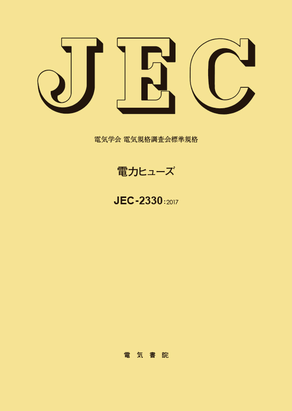 JEC-2330　電力ヒューズ