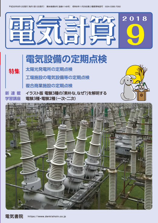 月刊 電気計算 2018年9月号