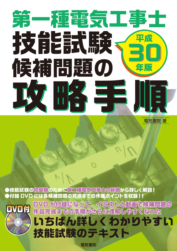 第一種電気工事士技能試験候補問題の攻略手順