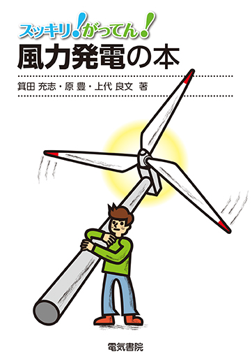 風力発電の本