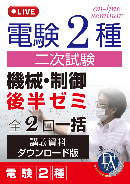 電験2種二次試験 機械・制御 後半ゼミ（全2回一括）／講義資料ダウンロード版