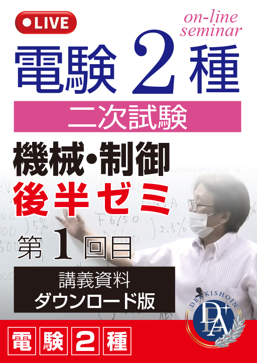 電験2種二次試験 機械・制御 後半ゼミ（第1回目）／講義資料ダウンロード版