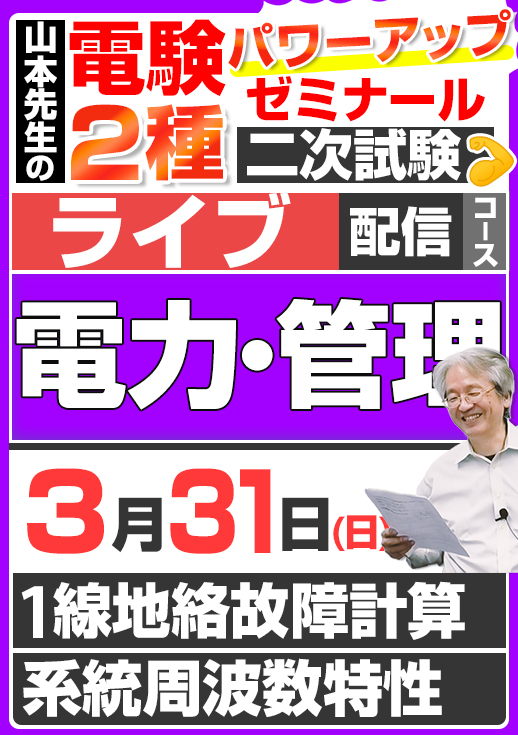 2024年版 電験2種（ライブ配信コース）二次試験 計算問題 電力・管理 講座（第3回目）／講義資料ダウンロード版