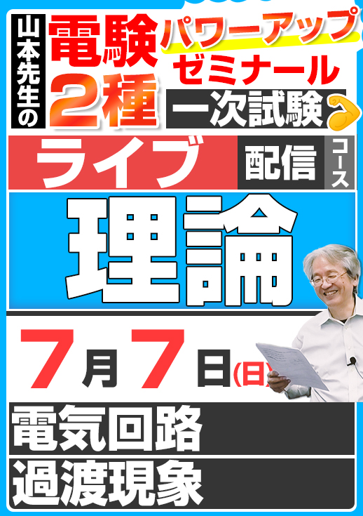 2024年版 電験2種（ライブ配信コース）一次試験 試験対策 理論 講座（第3回目）／講義資料ダウンロード版