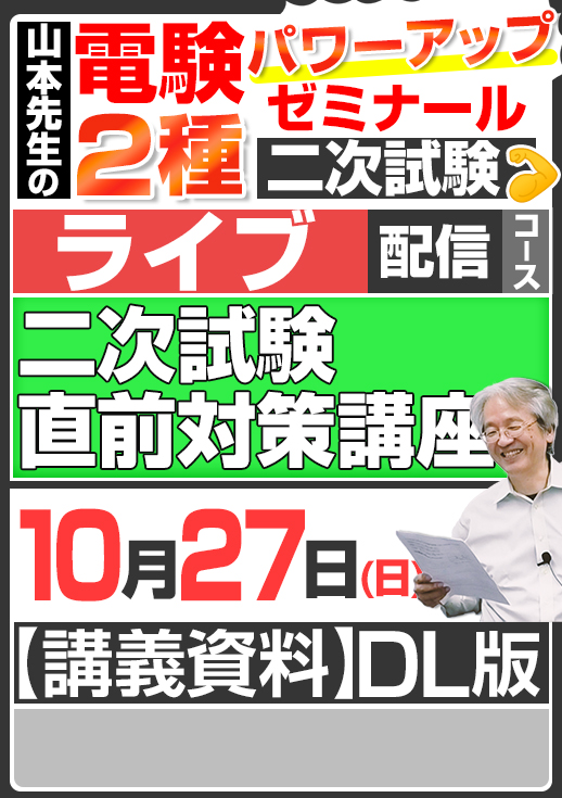 2024年版 電験2種（ライブ配信コース）二次試験 試験直前対策 講座／講義資料ダウンロード版