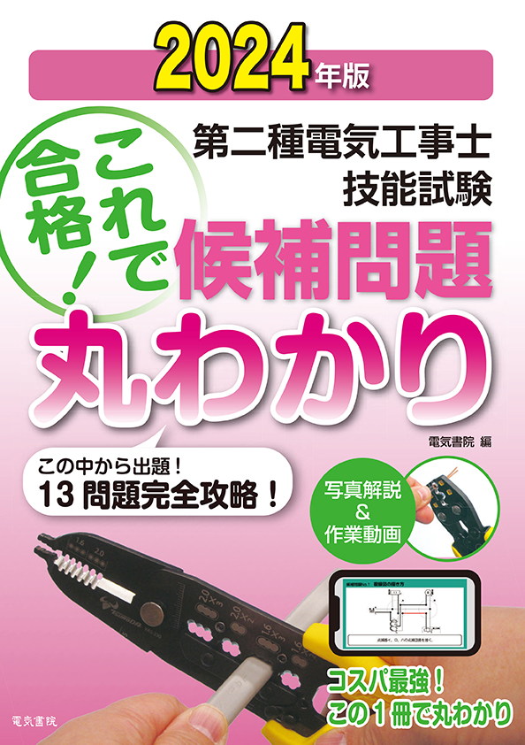 2024年 第二種電気工事士技能試験候補問題丸わかり（複線図の描き方）