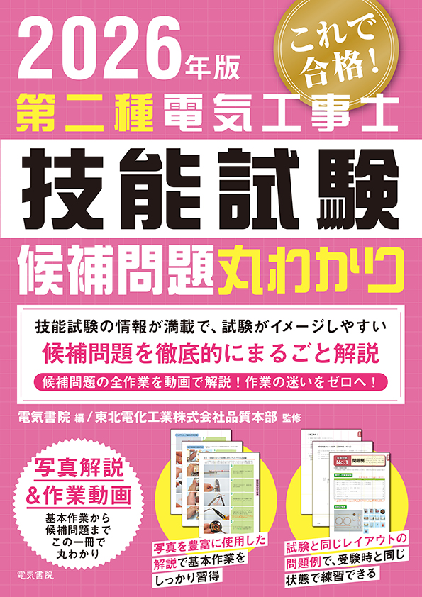 2026年 第二種電気工事士技能試験候補問題丸わかり（複線図の描き方）