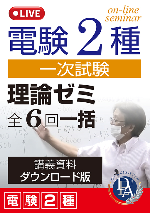 電験2種一次試験 理論ゼミ（全6回一括）／講義資料ダウンロード版