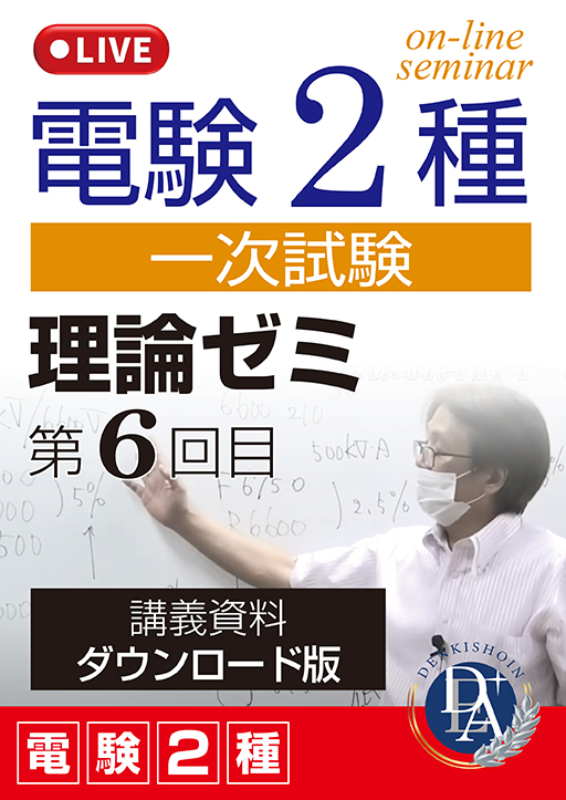 電験2種一次試験 理論ゼミ（第6回目）／講義資料ダウンロード版