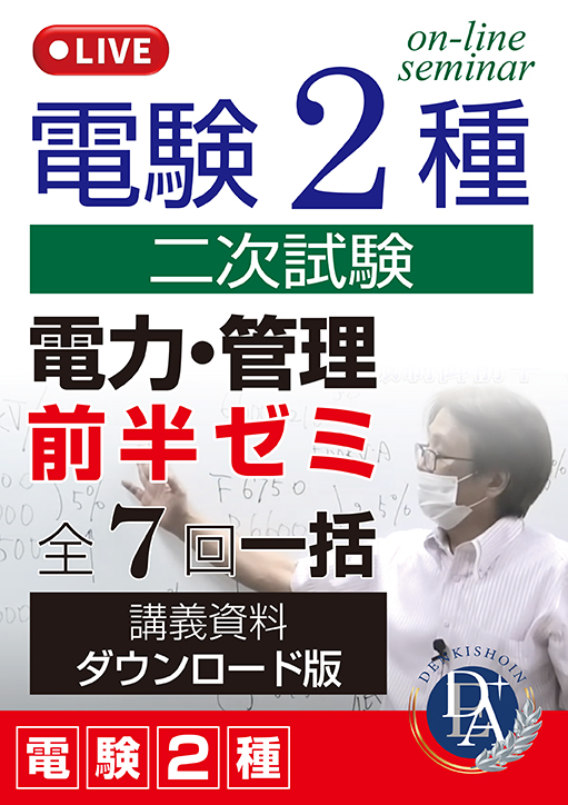 電験2種二次試験 電力・管理 前半ゼミ（全7回一括）／講義資料ダウンロード版