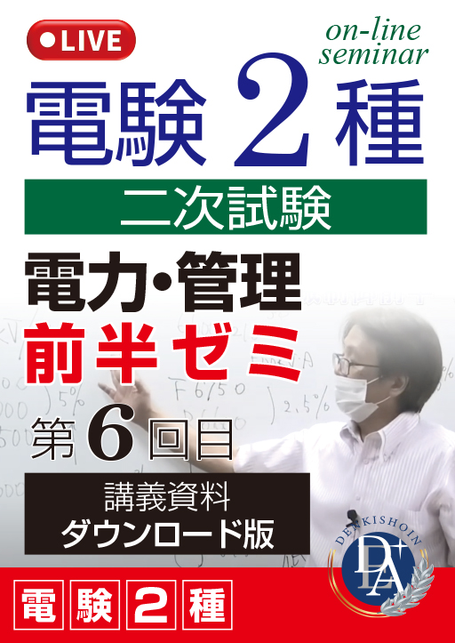 電験2種二次試験 電力・管理 前半ゼミ（第6回目）／講義資料ダウンロード版