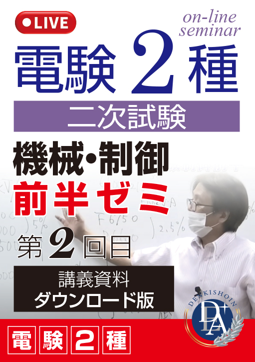 電験2種二次試験 機械・制御 前半ゼミ（第2回目）／講義資料ダウンロード版