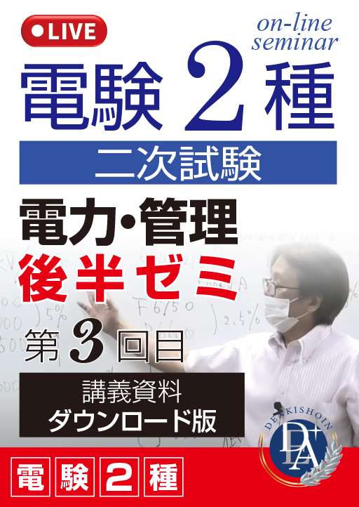 電験2種二次試験 電力・管理 後半ゼミ（第3回目）／講義資料ダウンロード版